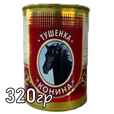 Тушёнка Файзи Расул Конина 320гр
